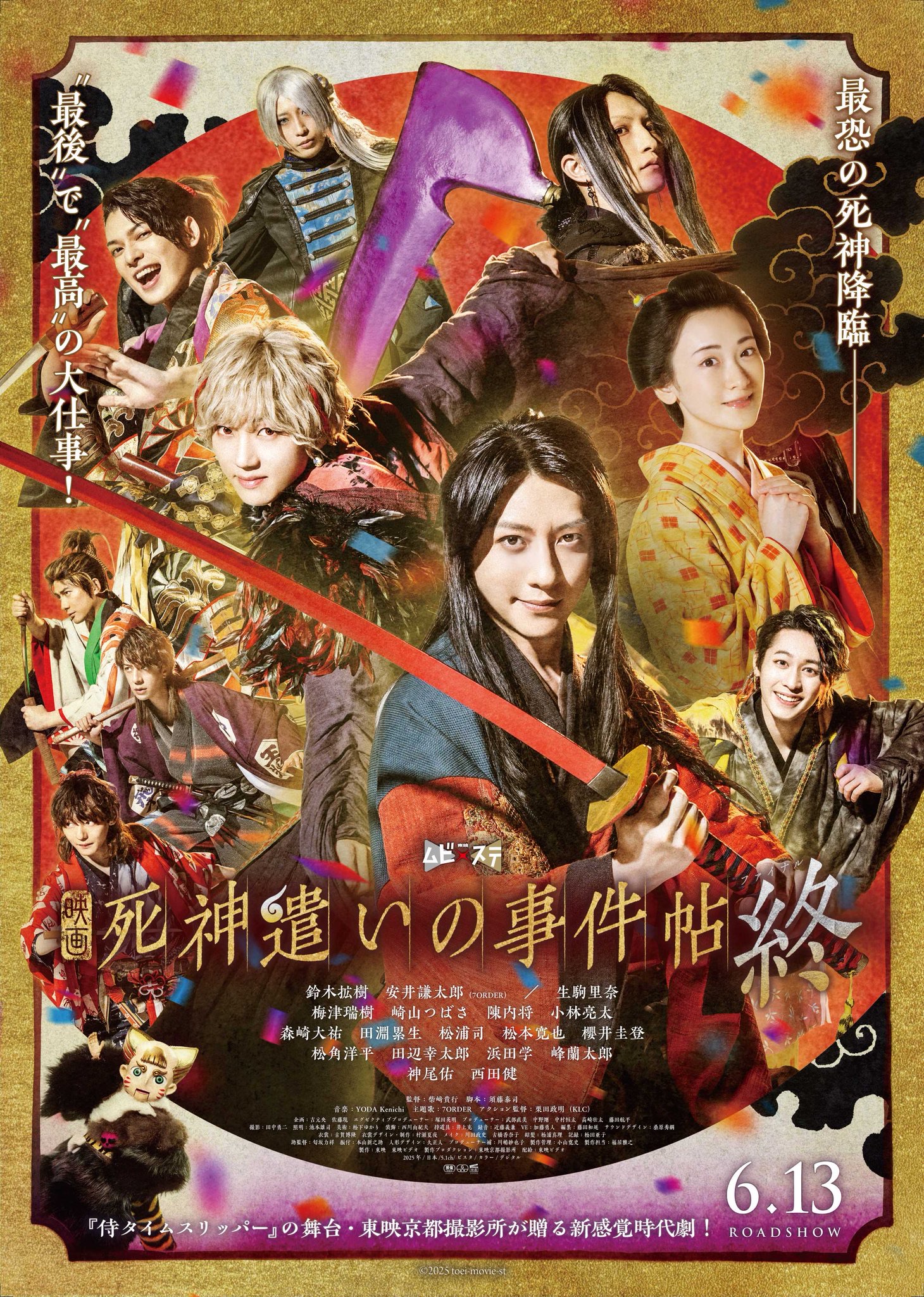 ムビ×ステ『死神遣いの事件帖 終（ファイナル）』公式