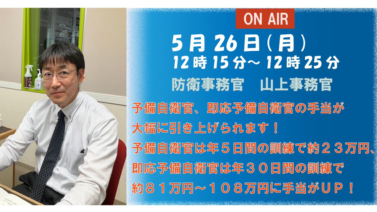 【#本部】
みんなが知らない自衛官の意外な一面を知る📻
#エフエムしみず静岡(S-Wave) 76.9MHz
「自衛ＴＩＭＥＳ★静岡」
毎週月曜12ː15~12ː25 再放送木曜7ː45~7ː55
s-wave769.jp
#自衛官 #静岡 #ラジオ #swave769
過去の放送は下記のリンクから聴けます😌
s-wave769.jp/backnumber/bac…