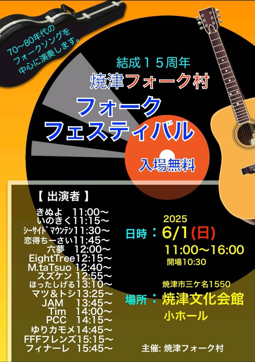 chibou522's tweet photo. @radiolush807 さん
最近ご無沙汰して🙏
来たる6/1日曜日に焼津フォーク村結成15周年コンサートを焼津文化会館小ホールで無料開催します。
ぜひお越しください🎵
アリス、吉田拓郎、松山千春、チューリップ、オフコースなどなど、一緒に盛り上がりましょう♪ https://t.co/341ak9HA0i