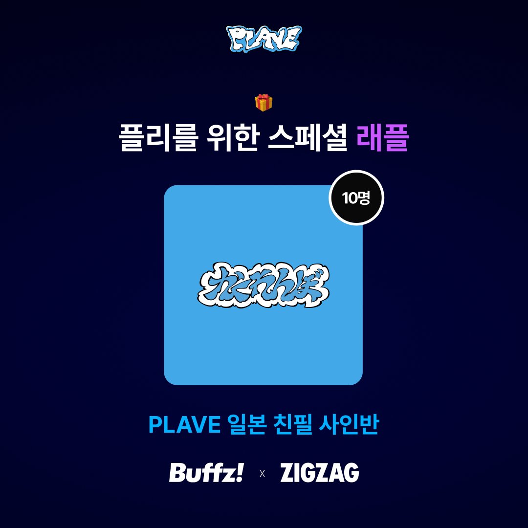 buffz_official's tweet photo. 💙💜💗❤️🖤
🎉PLAVE 일본 진출 응원 프로젝트 🎉

응원은 PLLI가👏
일본 광고는 Buffz가📢
쇼핑 혜택은 ZIGZAG가🛍️ 

🔥인원 달성 시, 도쿄 주요 지역 옥외 광고 3개 오픈! 
🎁로그인만 해도 지그재그 총 2.2만 원 쇼핑 혜택! 
💿PLAVE 일본 친필 사인반 래플 (총 10명 추첨)

📆 5/19 12:00 ~ 5/25 23:59

🧡응원하러 가기 > https://t.co/Ktfu8GvvWY
❤️래플 응모 >  https://t.co/jjY85qIPrd