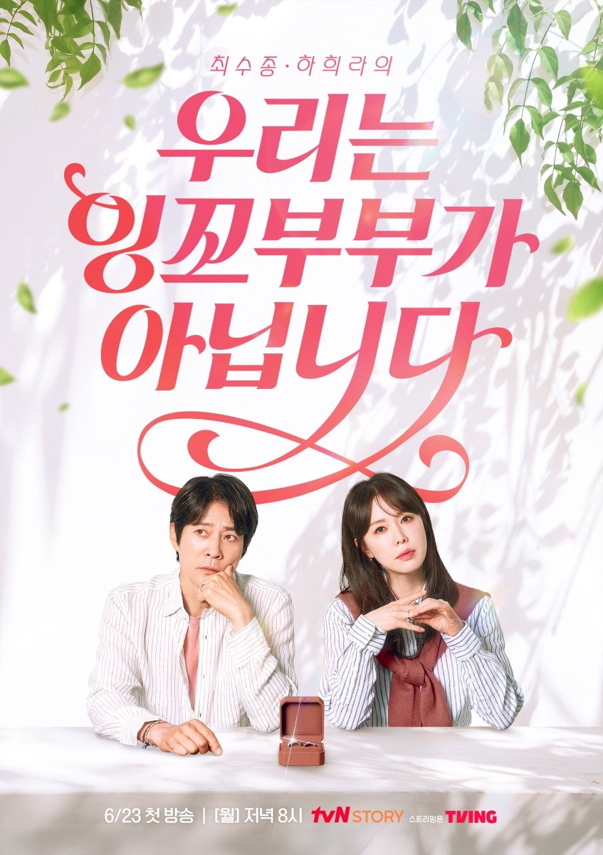 imbcenews's tweet photo. '결혼 33년차' 최수종♥하희라 "우리는 잉꼬 부부가 아닙니다"
#최수종 #ChoiSujong #하희라 #HaHeera #결혼33년차
#우리는잉꼬부부가아닙니다 #tvNSTORY #iMBC연예
tvN STORY ‘우리는 잉꼬부부가 아닙니다’는 위기를 맞은 부부들의 실제 사연을 드라마 형식으로 재구성, 최수종과 하희라가 각각 남편과 아내의 입장을 생생하게 연기하며 문제를 들여다보는 프로그램이다.
결혼 33년 차에도 여전히 신혼부부 같은 케미의 두 사람이 냉랭한 표정으로 서로 다른 곳을 바라보고 있는 모습과 함께,
평소 두 사람의 무드와는 전혀 다른 프로그램의 제목인 ‘우리는 잉꼬부부가 아닙니다’라는 파격 문구로 묘한 긴장감을 자아내는 것. 반전 매력의 수라 커플이 과연 위기의 부부들에게 어떤 해법을 제시할지 귀추가 주목된다.
🔗https://t.co/XFCOjXKsCG