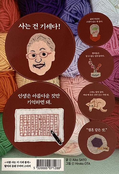 【お仕事】『人生は美しいことだけ憶えていればいい』（佐藤愛子著・PHP研究所）韓国語版表紙、販促物シール、
日本語版に続き韓国語版でも刺繍イラストを使っていただきました。今回は販促物としてシールを作成しています。
＃書籍表紙　＃布イラスト　＃刺繍　＃似顔絵