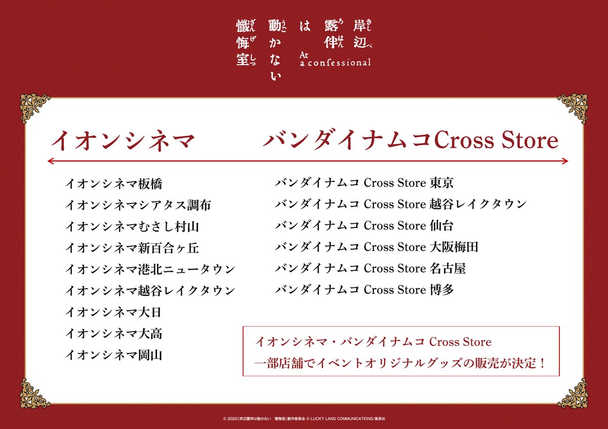 ✦情報解禁✦

／
　イオンシネマ・バンダイナムコ Cross Store
　一部店舗でイベントオリジナルグッズの
　販売が決定！꙳✧˖°
＼

全国各地でオリジナルグッズをお求めいただけます✦

▼詳細はこちらをご確認ください
bandainamco-am.co.jp/crossstore/sto…
#露伴懺悔室イベント 
#岸辺露伴は動かない懺悔室