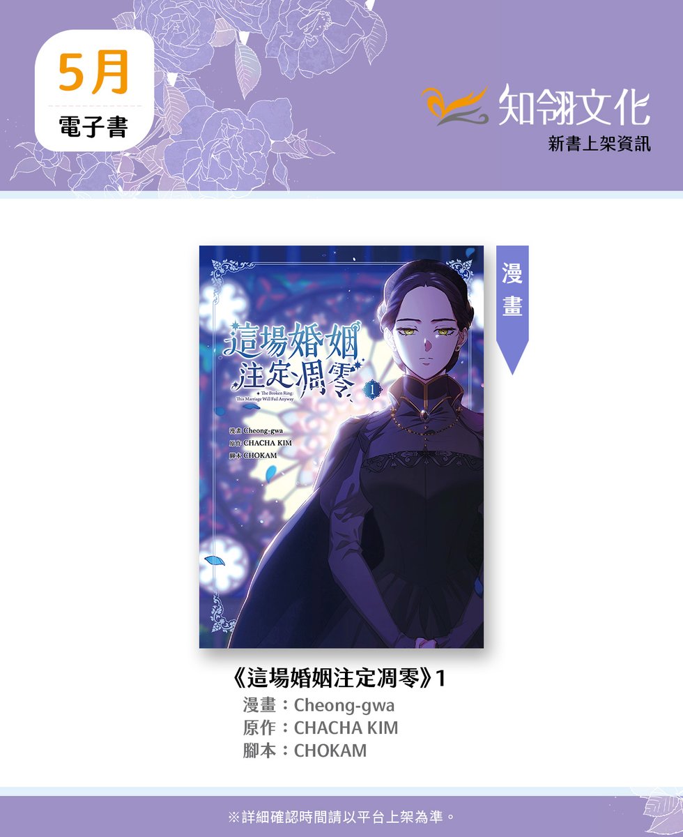 chilinbooks's tweet photo. 📚5月 電子書上架⭐

(๑•̀ㅂ•́)و✧快來看看有哪些新電子書上架吧！

🗓5/5
#Cheonggwa #CHACHAKIM #CHOKAM《#這場婚姻注定凋零》漫畫版 1
#MONAntstudio #KimRoah《#今生我來當家主》漫畫版 2
#YuHanryeo #AHyeon《#網路小說的法則》小說版 4、漫畫版 4

🔔實際上架時間，請以各平台上架為準🔔

#이결혼은어차피망하게되어있다 #TheBrokenRingThisMarriageWillFailAnyway #吳采蒨
#이번생은가주가되겠습니다 #吳芷容
#Hammi #nokcy

▹▸▹電子書平台▹▸▹
📕Book Walker電子書➡https://t.co/6JQRq0vsGK
📗讀墨Readmoo➡https://t.co/89kVeADO72
📘博客來電子書➡https://t.co/vxB4g1Rcw4
📙亂搭！➡https://t.co/srzOmeDPe2

‼提醒‼實際上架時間，請以各平台上架為準。