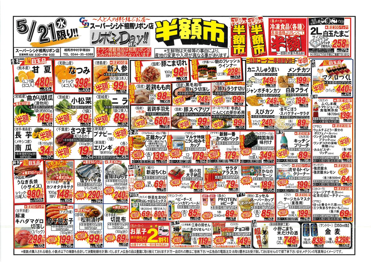 5/21(水)・5/22(木)・5/23(金)の広告です。 水曜日は大好評『半額市