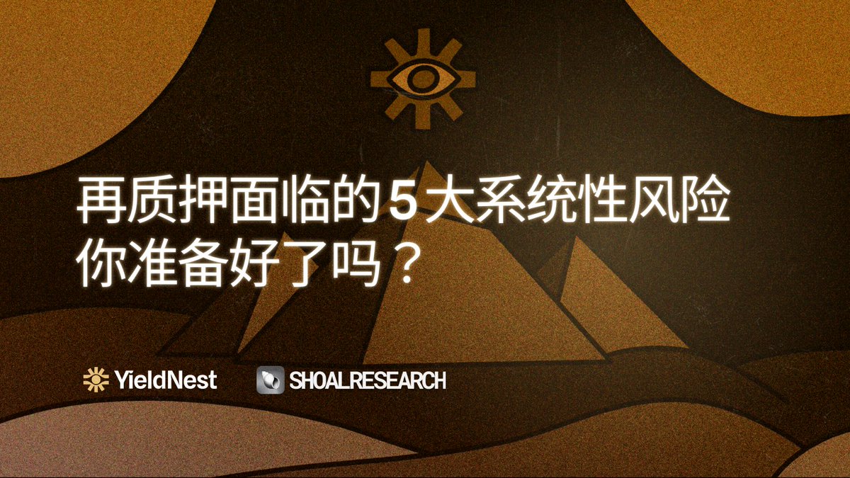1/ 再质押虽然能提升$ETH 资本效率，但它也带来了前所未有的系统性风险。 一不小心，不只是AVS 被拖垮，连以太坊本身也可能受波及。 我们来盘点