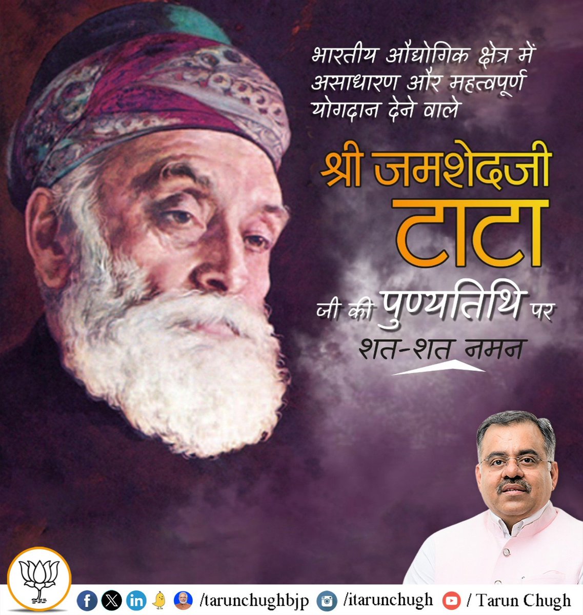 औद्योगिक क्षेत्र में भारत को विश्वपटल पर एक नई पहचान दिलाने वाले, टाटा समूह के संस्थापक, महान उद्योगपति श्री जमशेदजी टाटा जी की पुण्यतिथि पर कोटि कोटि नमन