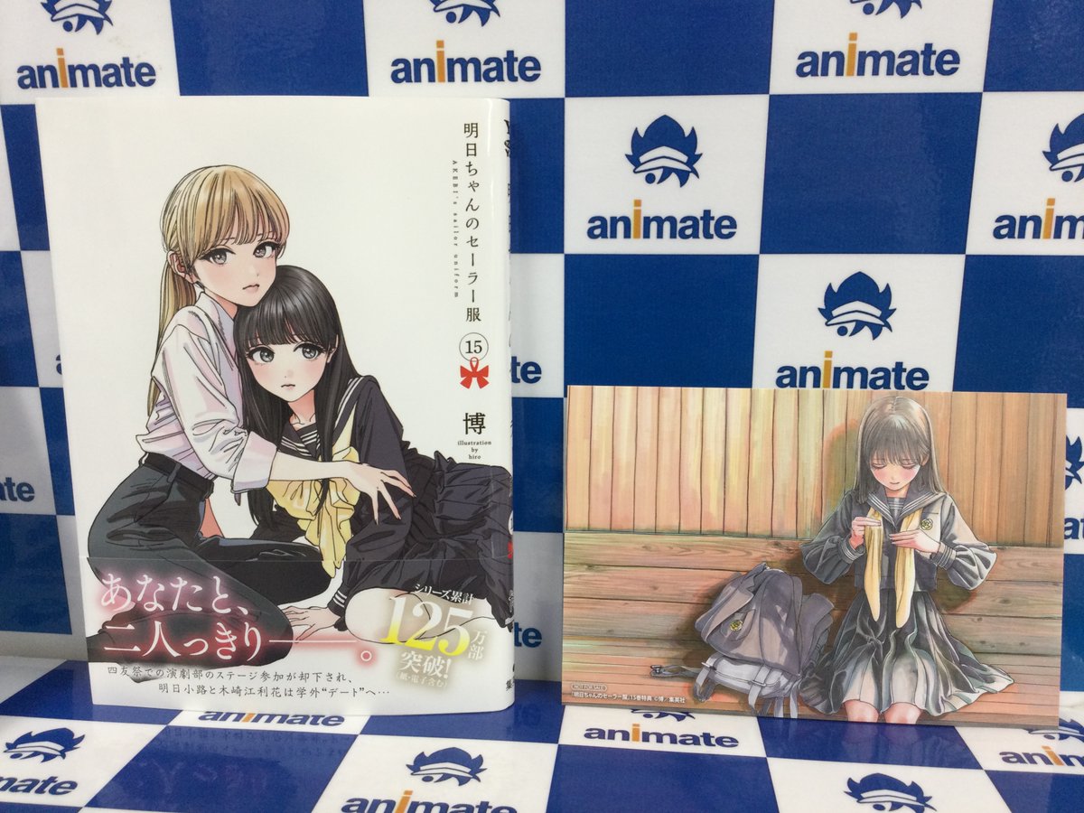 【特典付】毎日カレンダー⁺明日ちゃんのセーラー服 全15冊セット 📚新刊情報📚】 ヤングジャンプコミックス 明日ちゃんのセーラー服(15