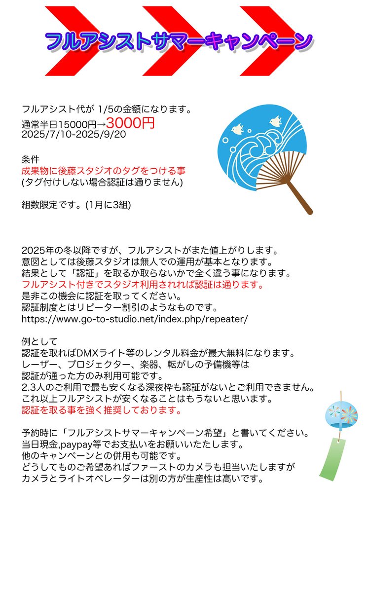 夏のキャンペーンその2です。まだ当スタジオをご利用になっていない方には是非認証を取っていただきたいのです。すでに認証を取った方達がお得にご利用されています。認証があれば最大１万円近く割引になるケースもありますので、是非に。