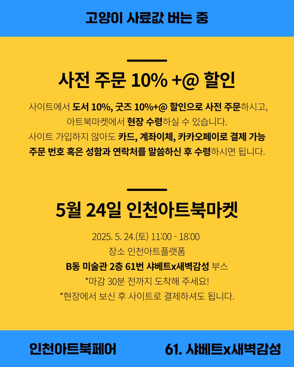 <2025 INCHEON ART BOOK FAIR>
📚일시: 2025. 5. 24.(토) 11:00 - 18:00
📚장소: 인천아트플랫폼

👉 샤베트x새벽감성1집
B동 미술관 2층 61번

✅ 10% 할인
샤베트미디어 홈페이지에서 사전 주문 후 픽업하시면 10% 할인입니다.
chatbete.com/BOOKFAIRPICKUP…

#새벽감성 #인천아트북페어 #artbookfair