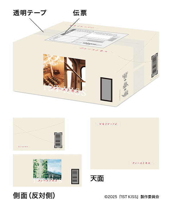 映画『ファーストキス 1ST KISS』 オリジナル配送箱📦デザイン公開