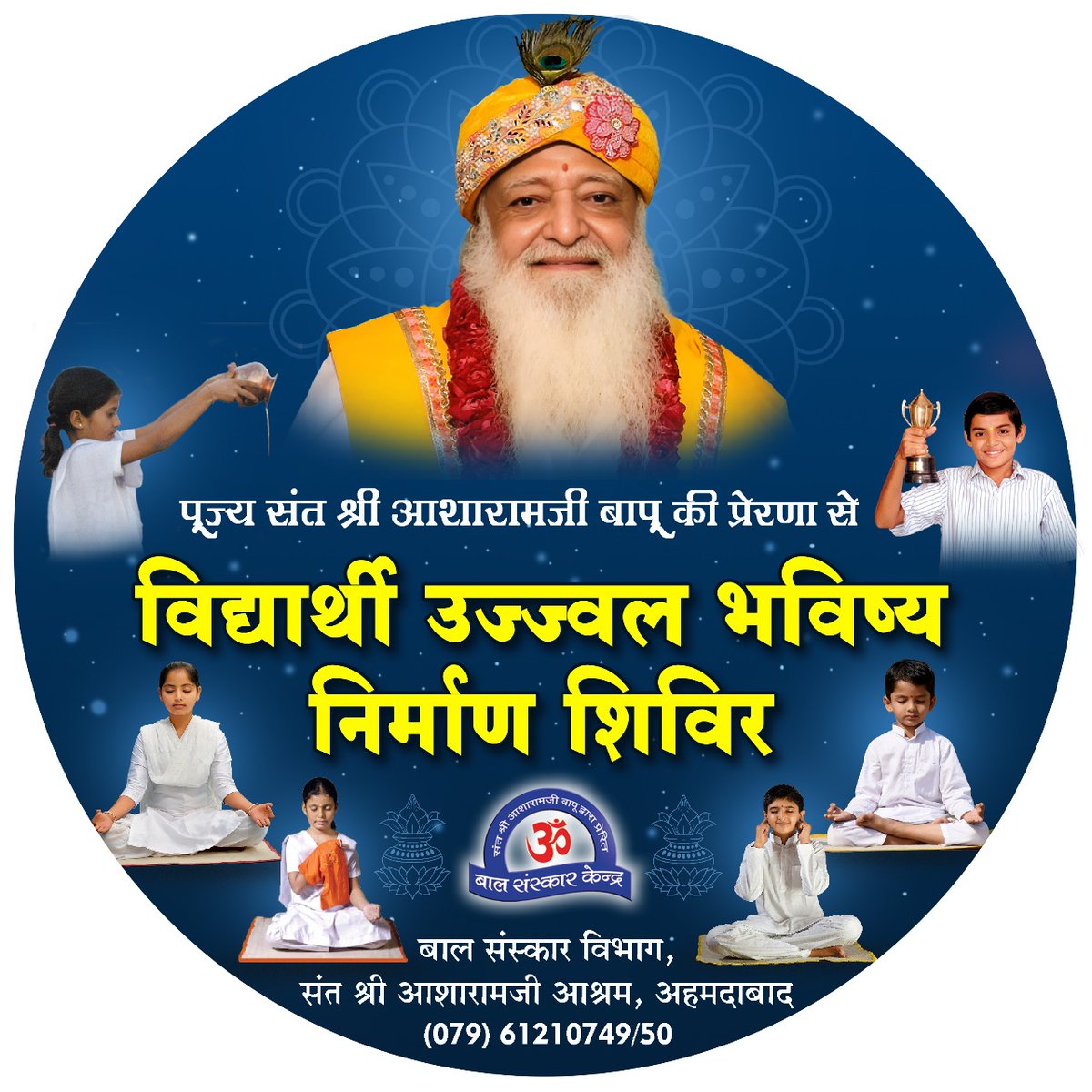 Balsanskarsewa's tweet photo. विद्यार्थी उज्ज्वल भविष्य निर्माण शिविर

🌟 इस चित्र को अपनी 🖼️ DP व 📲 Status में लगाएँ 🌟

हर शनिवार को आने वाले बाल संस्कार के वीडियो पाठ्यक्रम को देखना न भूलें 🌟🧒📚, बाल संस्कार के यू ट्यूब ▶️ चैनल पर।

#Education #StudentCamp #MondayMorning https://t.co/WZrHFX28TE