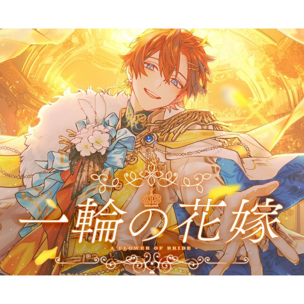 🎧 NEW RELEASE 🎧

2025.5.18
Artist:くに  
Release: "一輪の花嫁"

くにが、UFC作家が手がけた"一輪の花嫁”を配信リリース！ 

#くに