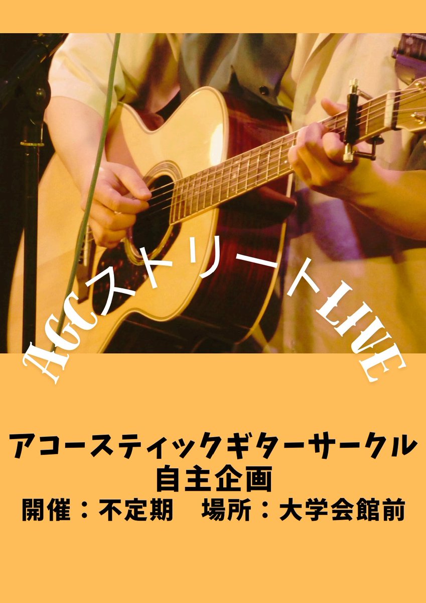 agc_MIT's tweet photo. 【🔥 第３弾 🎤】 5/21（水）の12時頃から大学会館前で3回目のAGCストリートLIVEを開催します。 今回は“さとこ”が出演します！初めて人前で弾き語りするみたいなので、暖かく見守ってください🤣 https://t.co/3TIP9JpM0u
