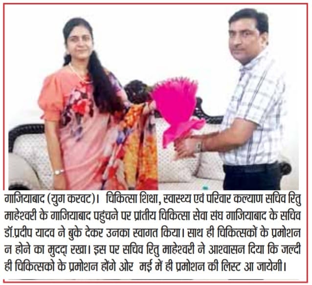 चिकित्सा शिक्षा सचिव श्रीमती ऋतु माहेश्वरी का गाज़ियाबाद आगमन, डॉक्टरों के प्रमोशन पर मिला आश्वासन।

गाज़ियाबाद में चिकित्सा शिक्षा, स्वास्थ्य एवं परिवार कल्याण विभाग की सचिव श्रीमती ऋतु माहेश्वरी का स्वागत प्रांतीय चिकित्सा सेवा संघ, गाज़ियाबाद के सचिव डॉ. प्रदीप यादव द्वारा