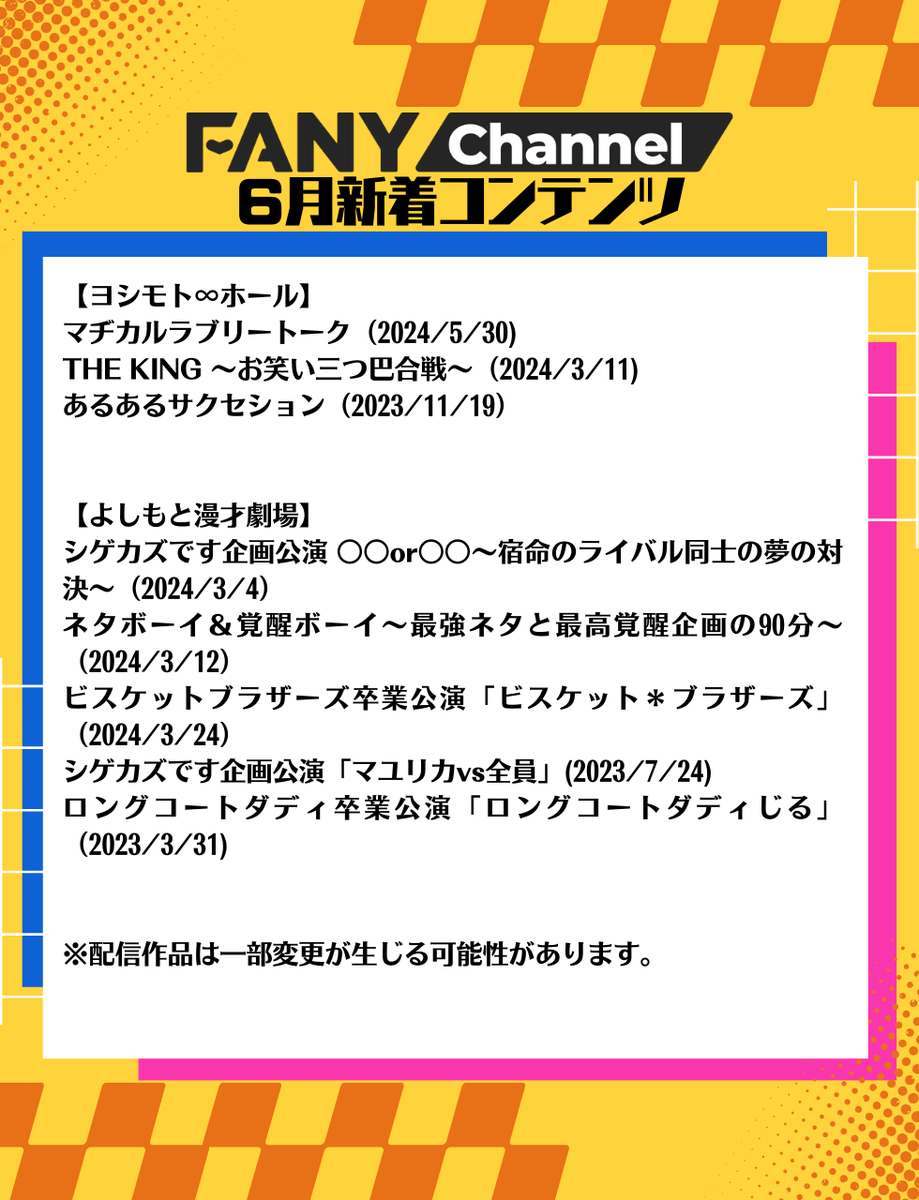 FANYosaka_ch's tweet photo. ＼#よしもと劇場 6月【追加公演情報】／

6月1日配信開始の追加公演一覧です✨
どの作品が一番気になりますか？
配信が楽しみ！と思った方は、いいね❤をお願いします♪

#マヂカルラブリー #ビスケットブラザーズ #シゲカズです #タモンズ #フースーヤ #エルフ #すゑひろがりず #金属バット #エバース https://t.co/PjeZUUENU2