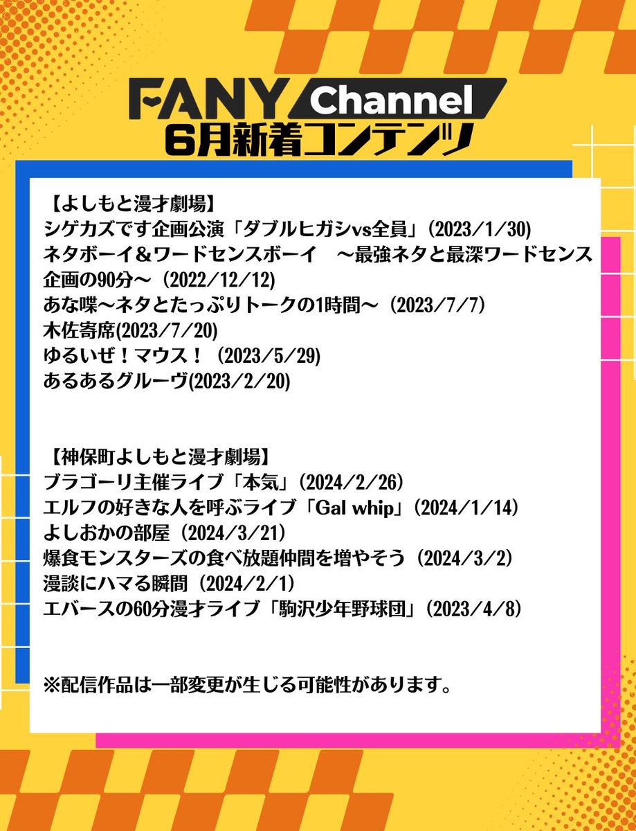 FANYosaka_ch's tweet photo. ＼#よしもと劇場 6月【追加公演情報】／

6月1日配信開始の追加公演一覧です✨
どの作品が一番気になりますか？
配信が楽しみ！と思った方は、いいね❤をお願いします♪

#マヂカルラブリー #ビスケットブラザーズ #シゲカズです #タモンズ #フースーヤ #エルフ #すゑひろがりず #金属バット #エバース https://t.co/PjeZUUENU2
