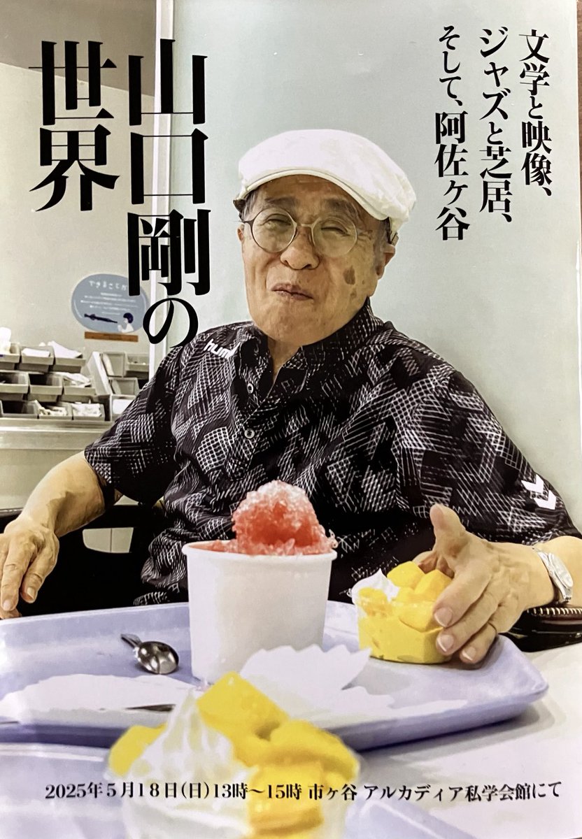 昨日５月１８日市ヶ谷アルカディア私学会館で昨年11月に他界された日テレプロデューサー山口剛さんを偲ぶ会がその飾らぬ人柄のまま賑やかに催されました
藤竜也さんの献杯で始まり、村川透監督の悼辞、藤井秀剛監督作の生前インタビューでは剛さんの失敗談などが語られ、会場はまた笑いに包まれました