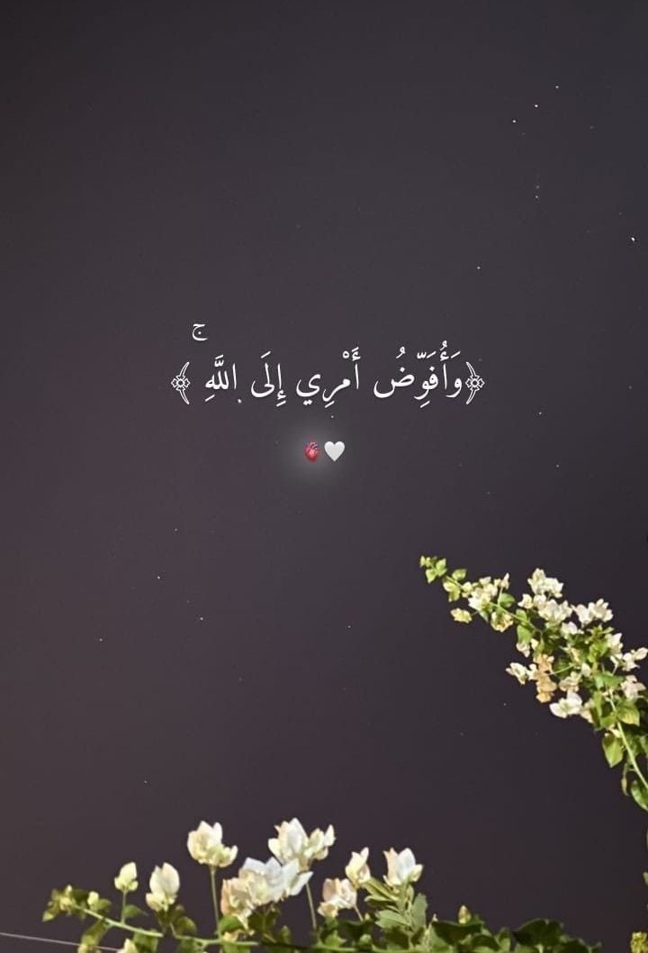 وَأُفَوِّضُ أَمْرِي إِلَى اللَّهِ🤍..