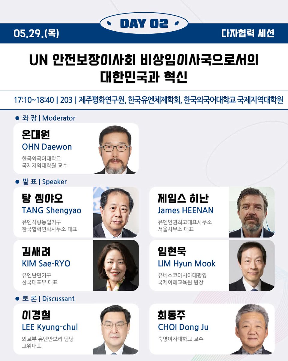 This year’s「Jeju Forum」discusses the Republic of Korea's activities as an elected member of the UN Security Council at a session on Thursday, 29 May. I'll be happy to be a part of the meeting as a discussant.
jejuforum.or.kr/en/m23_view.ph…