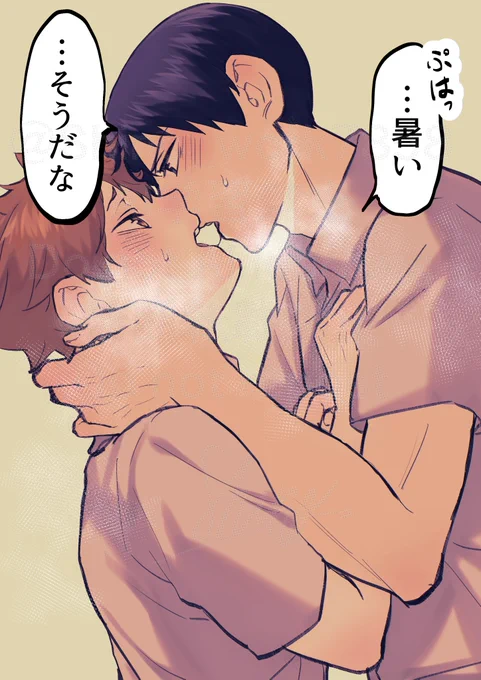 最近暑くなってきましたね
影日があついあつい言いながらくっついてるのが好きです 