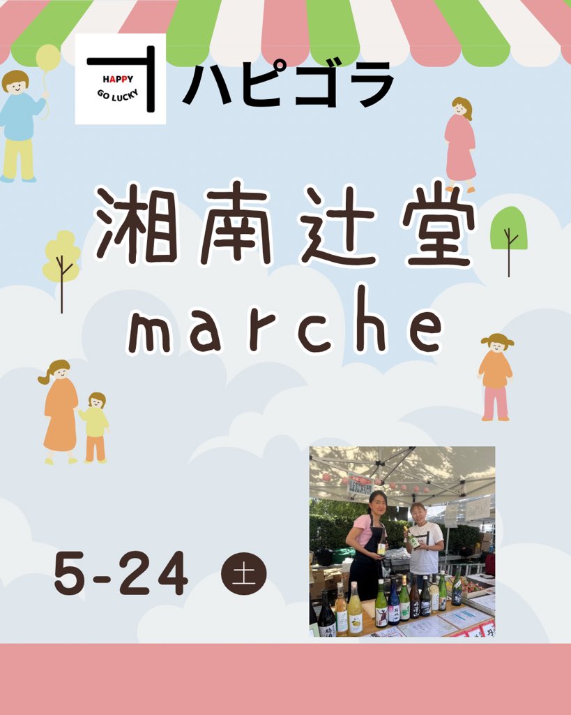湘南C Side Marcheにハピゴラが出店
してます。ハピゴラがセレクトした
神奈川県地酒、東京クラフト酒をお楽しみ下さい。 

日時：2025年5月24日  (土)
会場：テラスモール湘南　ゲートスクエア

#日本酒好きと繋がりたい
#日本酒イベント
#sake