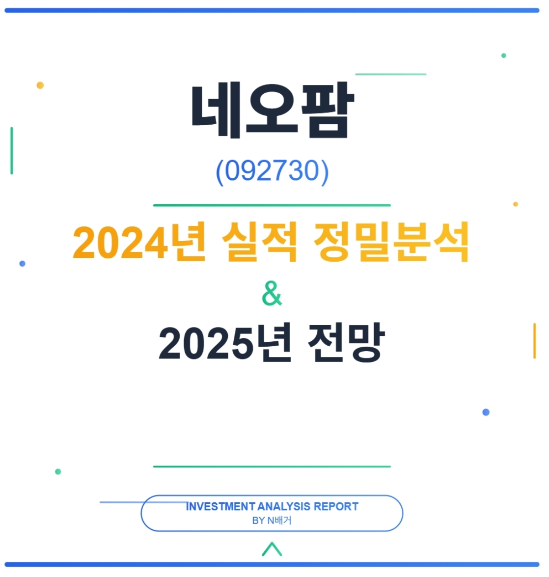 S_CapInvestor's tweet photo. 네오팜 2024년 실적 정밀분석 및 2025년 전망

매출성장, 매출총이익률의 상승, 생산 캐파를 두배 늘리며 공격적으로 고객 오더대응 
하지만 영업이익의 감소 와 현금흐름의 저하 등이 우려가 되는데 재무제표분석을 통해 원인과 향후 전망에 대해 분석

자세한 내용 : https://t.co/kUreVyf2Be https://t.co/AzZvG1VF4q