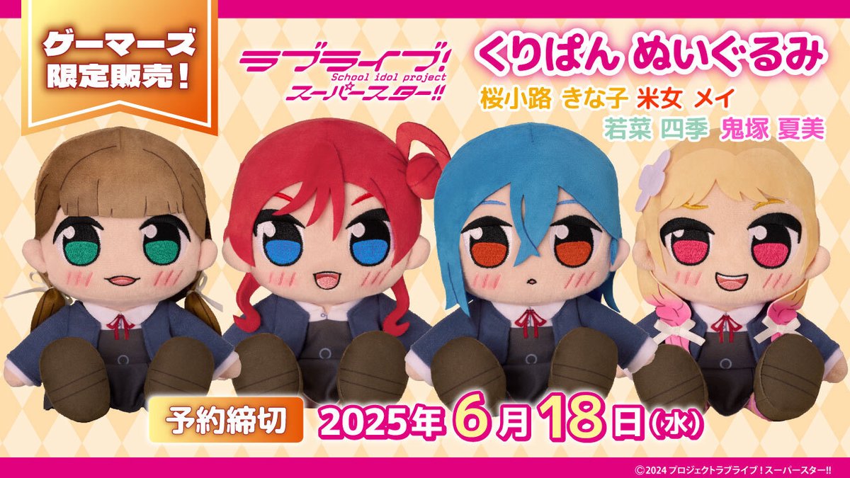 💫ゲーマーズ限定販売💫 ✨「#くりぱん ぬいぐるみ」シリーズ