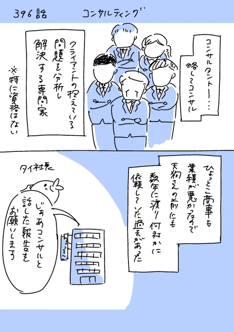 【社会人5年目】  
 ゆるブラック企業漫画    
  〜 220人の会社に5年居て160人辞めた話〜      
396話  「コンサルティング」 
  #漫画が読めるハッシュタグ #エッセイ漫画 #ゆるブラック企業 