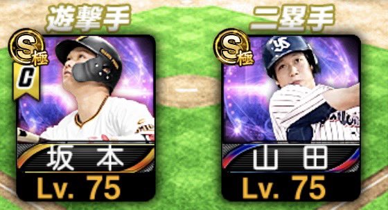 皆様、1週間お疲れ様でした！！
セリーグ殿堂入りできました！
なにより、今回の最強決定戦はこの二遊間で戦えたのが最高でした！笑
#プロスピA
#最強決定戦