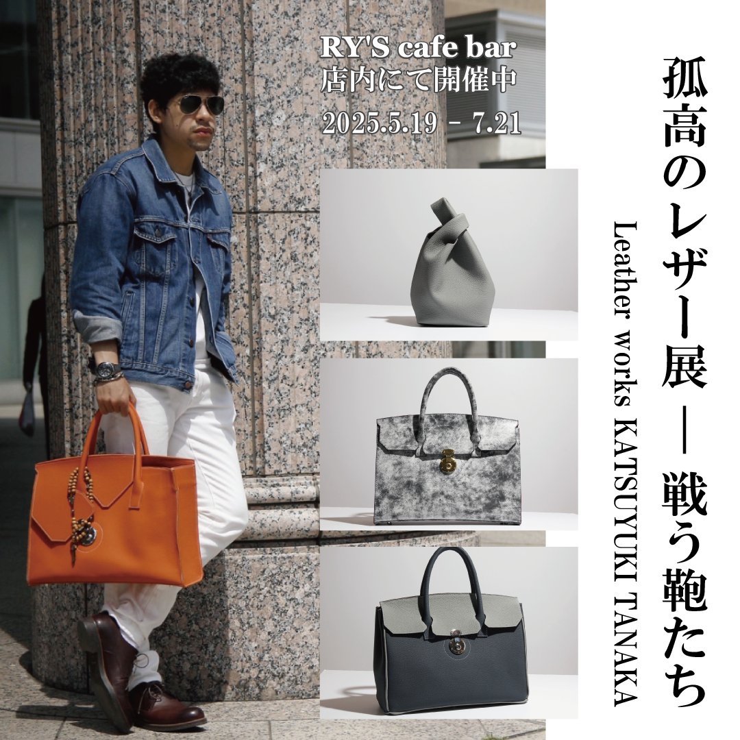 ryscafebar's tweet photo. 札幌 RY'S cafe bar
店内展示会のお知らせ

Leather works KATSUYUKI TANAKAによる
「孤高のレザー展 — 戦う鞄たち」を開催
開催期間：2025.5.19 ～ 7.21

#ryscafebar
#田中克幸 https://t.co/zjETyO2fMw