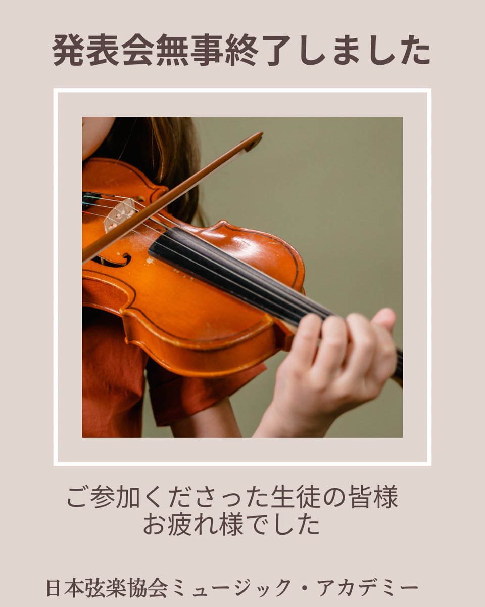 日本弦楽協会 (@japan_string) on Twitter photo 発表会無事終了致しました。
朝早くからご対応くださった先生方、ご参加くださった生徒の皆様、
大変お疲れ様でした。
次回開催に向けてスタッフ体制さらにブラッシュアップして良い発表会にしていきたと思います。
#日本弦楽協会 #音楽教室 #発表会 #ヴァイオリン #ヴィオラ #チェロ #ピアノ 発表会無事終了致しました。
朝早くからご対応くださった先生方、ご参加くださった生徒の皆様、
大変お疲れ様でした。
次回開催に向けてスタッフ体制さらにブラッシュアップして良い発表会にしていきたと思います。
#日本弦楽協会 #音楽教室 #発表会 #ヴァイオリン #ヴィオラ #チェロ #ピアノ