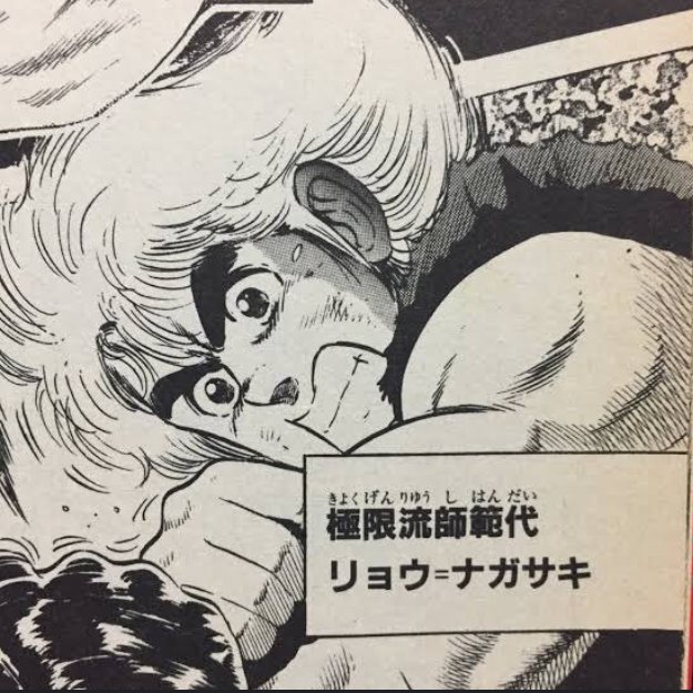 @GM_kaneyan このヒゲは骨法創始師範?w

>リョウ・ナガサキ
ゴッセージ版ですねw 