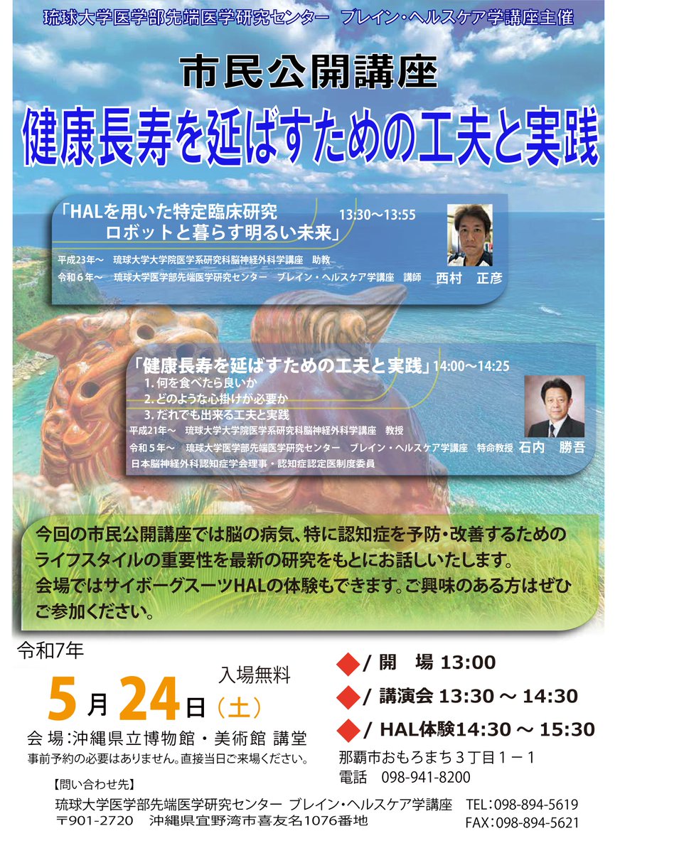 BrainHC_Ryukyu's tweet image. 今週24日土曜日の市民公開講座について、お知らせです。会場が１階の講座室から２階 講堂に変更になりました。直前の変更で申し訳ありませんが、よろしくお願いいたします。講演時間の変更はありません。受付は13時より開始します。