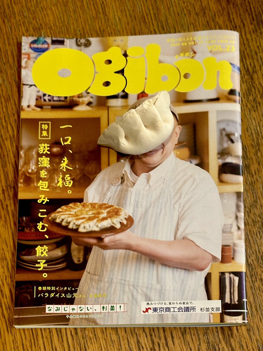 mambon's tweet photo. 荻窪で無料配布のタウン誌『Ogibon』@ogibon_tw で、🥟荻窪の餃子特集やっています。
是非、荻窪に来て手に入れて下さい。誌面では、荻窪駅周辺にある22軒の餃子店を紹介。そして読者の中から抽選で、あの餃子レストランの無料ご招待企画も‼︎
https://t.co/jH4ccNuqL4

〈配布場所〉 
JR荻窪駅構内や改札口付近
荻窪タウンセブン1階
ルミネ荻窪
杉並区役所
杉並公会堂
東京商工会議所 杉並支部:窓口
⚠️発行から１週間が経過しています。配布終了の可能性もあります。