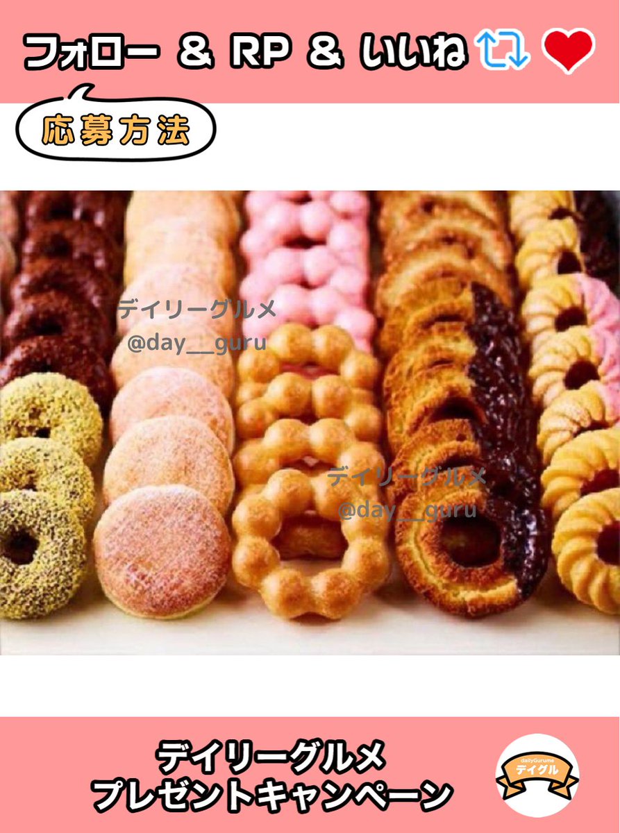 day__guru's tweet photo. ミスタードーナツ2000円券をプレゼント✨

あなたの好きなドーナツがお得に楽しめるチャンスをお見逃しなく！

☕️応募方法
1️⃣当アカウントをフォロー
2️⃣この投稿をRP♻️&amp;いいね💞

⏳締切
5月22日 23:59〆

当選者には直接DMが届く📩 https://t.co/cs57CcXDAl