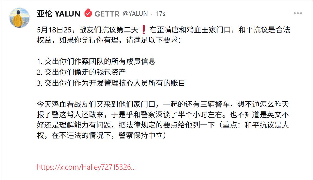 yalun369's tweet image. 5月18日25，战友们抗议第二天❗在歪嘴唐和鸡血王家门口，和平抗议是合法权益，如果你觉得你有理，请满足以下要求： 1. 交出你们作案团队的所有成员信息 2. 交出你们偷走的钱包资产 3. 交出你们作为开发管理核心人员所有的账目 今天鸡血看战友们又来到他们家门口，一起的还有三辆警车……
更多👇