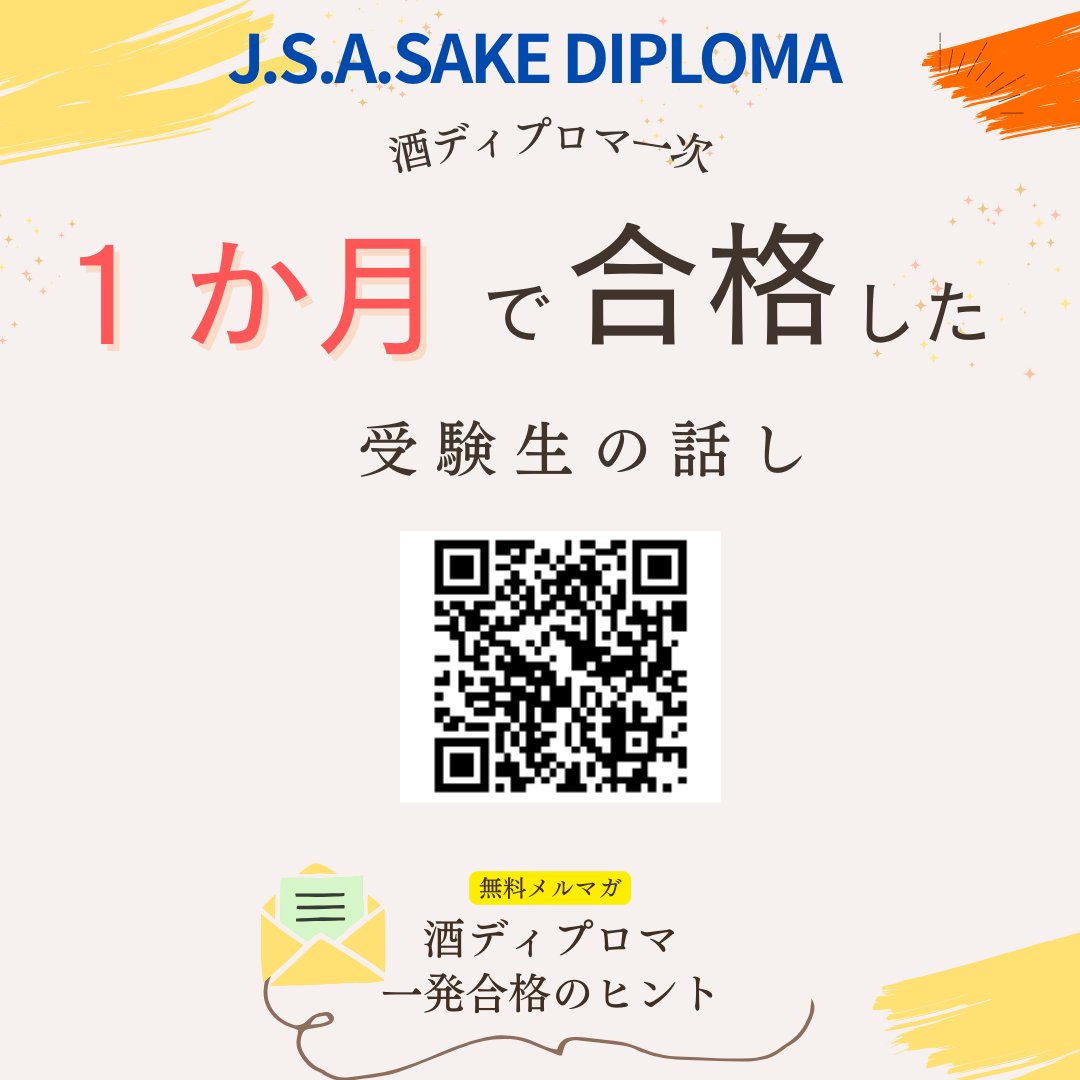 ／
酒ディプロマ（SAKE DIPLOMA）一次
たった１か月で合格した
受験生の話し
＼

超超超短期合格のヒケツは、今朝のメルマガに！
reservestock.jp/subscribe/1866…