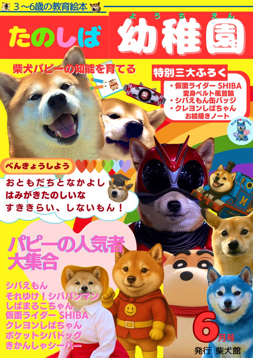 三大ふろく付き。

#柴犬
#柴犬大好き
#妄想絵本
#柴犬パピーさん向け