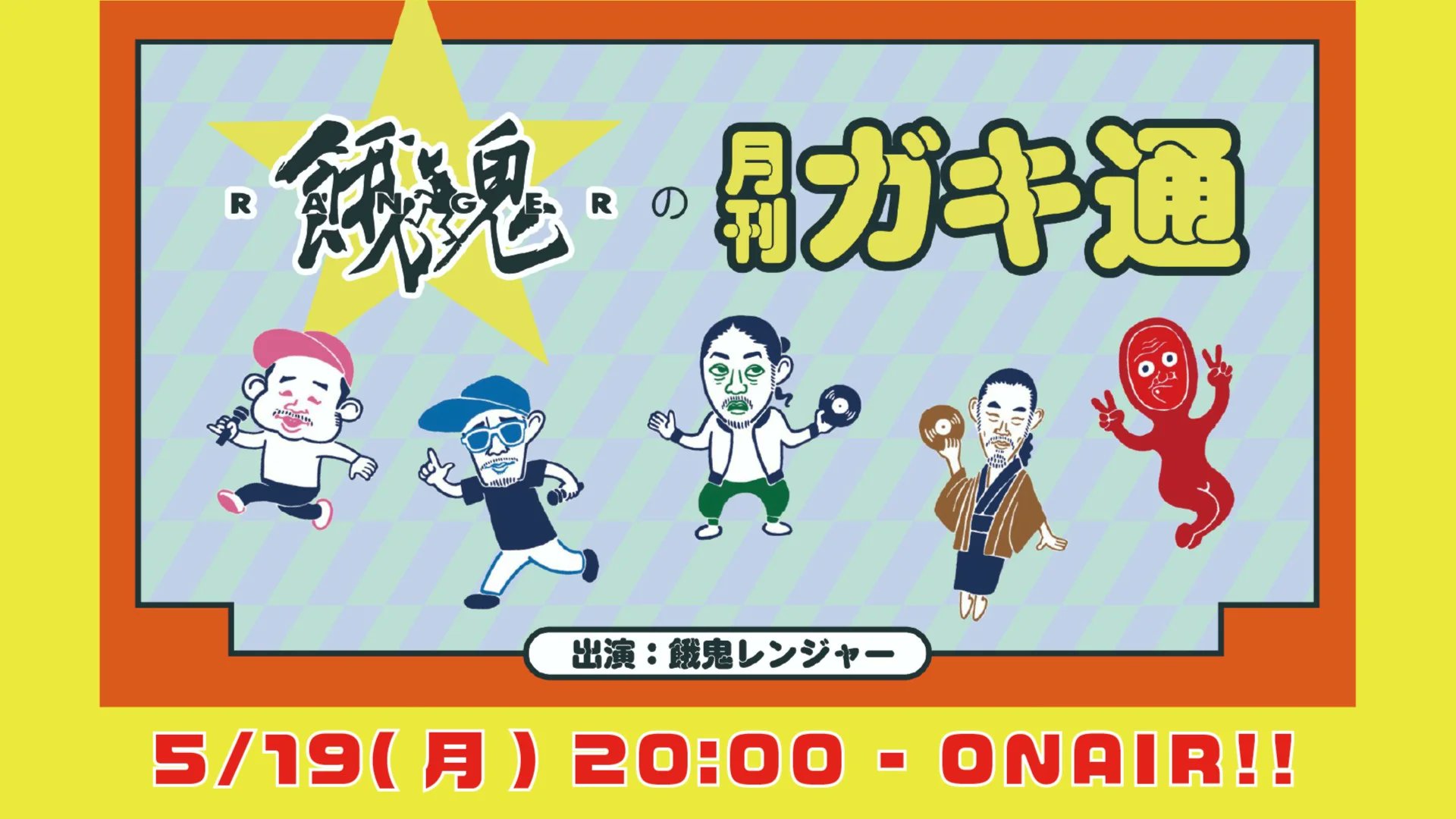 餓鬼レンジャー (@gaki_ranger) / X