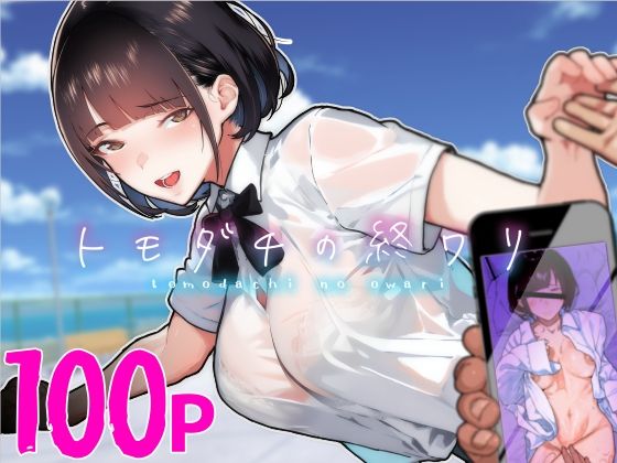 トモダチの終ワリ
【50%OFF】
#ad
https://t.co/bw2addOVyu 