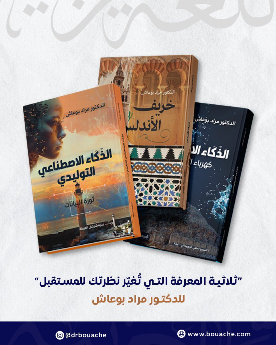 📚✨ من "ذكاء اصطناعي يغيّر العالم" 🤖 إلى "سقوط حضارة يُعيد كتابة التاريخ" 🏛️
ثلاثة كتب 📖📖📖، ثلاثة عوالم 🌍🌍🌍، مؤلف واحد 👨‍🏫 الدكتور مراد بوعاش.
#كتب 📚 #تاريخ 🏛️ #ذكاء_اصطناعي 🤖 #دكتور_مراد_بوعاش 👨‍🏫 #تقنية 💻 #مستقبل 🚀 #الأندلس 🕌 #ثقافة 📖 #معرفة 💡 #قراءة 🤓