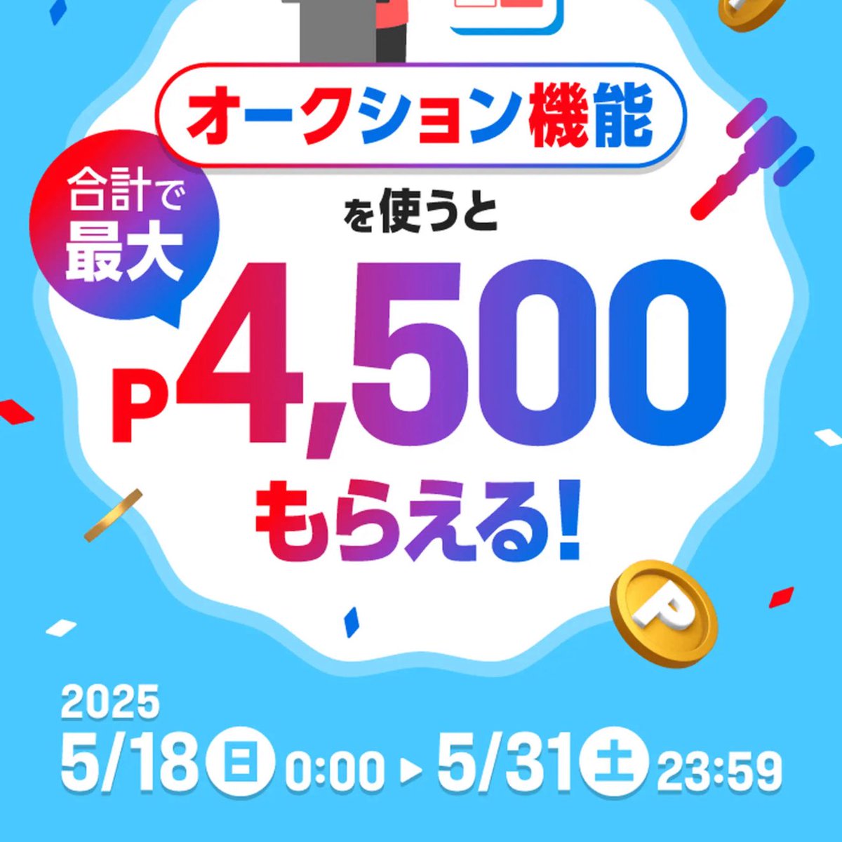 メルカリで販売手数料50%還元のオークション機能キャンペーン始まっています😊 (5/18~5/31) 🔹キャンペーンページ  https://t.co/HXPZRS9vJ3 オークション機能を使うと ・販売手数料50%還元 上限P1000 ・購入金額20%還元 上限500  ・初めて入札でP3000当たる 抽選100名 ...