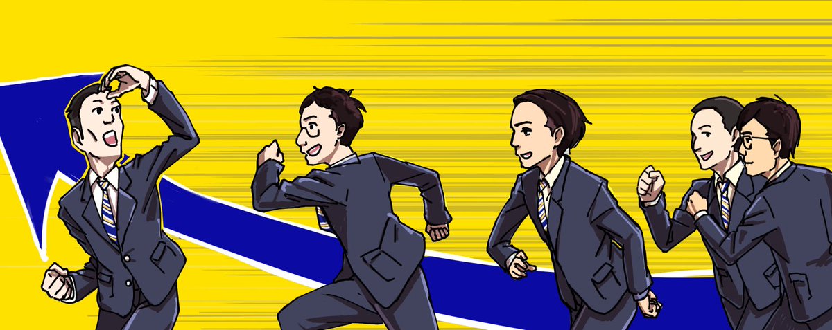 続けー！