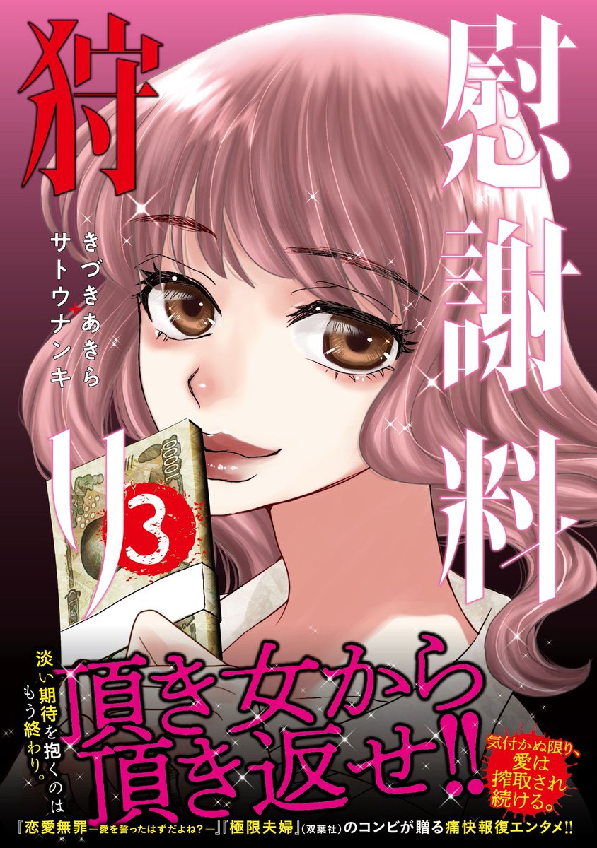 きづきあきら+サトウナンキ『慰謝料狩り』3巻、「頂き女から頂き返せ」①より⚒️👜
https://t.co/RgaZZGVHc8
騙すほうと騙されるほう、どっちが悪いでしょう…💰👧🏻🎀