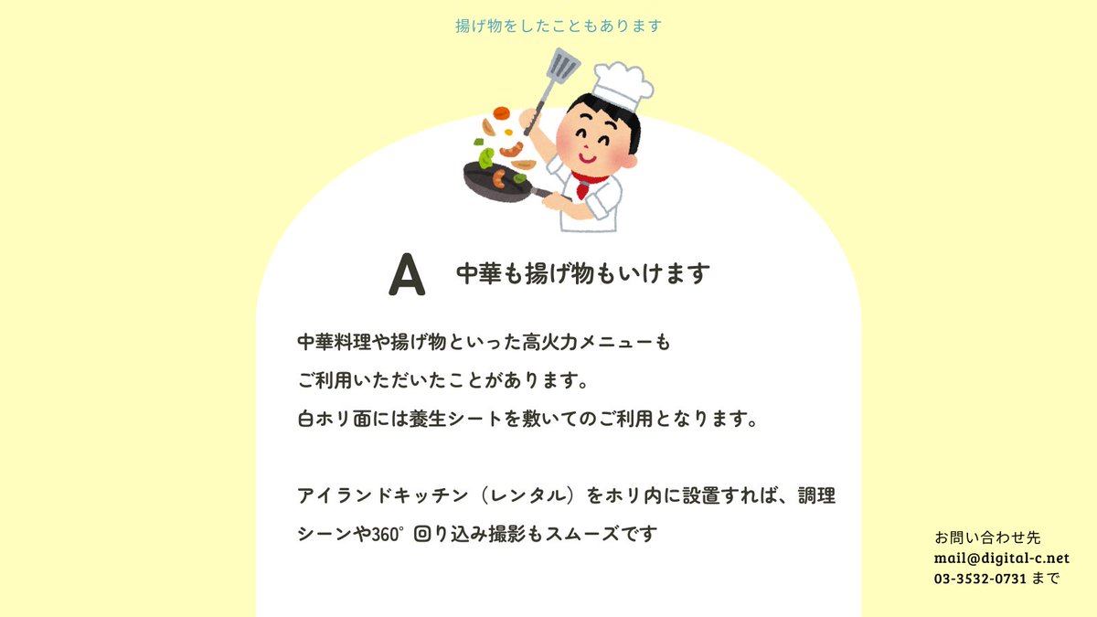 DcNstudio's tweet photo. ＼よくあるQ＆A／ 
Q: 白ホリゾント内で調理できるの？
A: ご利用頂けます！中華の強火も揚げ物もOK🔥 
養生シートで床保護＆アイランドキッチン(レンタル)設置で360°回り込み撮影もスムーズ。
レンタルのご相談は https://t.co/pG5suPzOw5 へ  
#撮影スタジオ #白ホリ #フード撮影 #キッチンスタジオ https://t.co/xtktsr2C6t