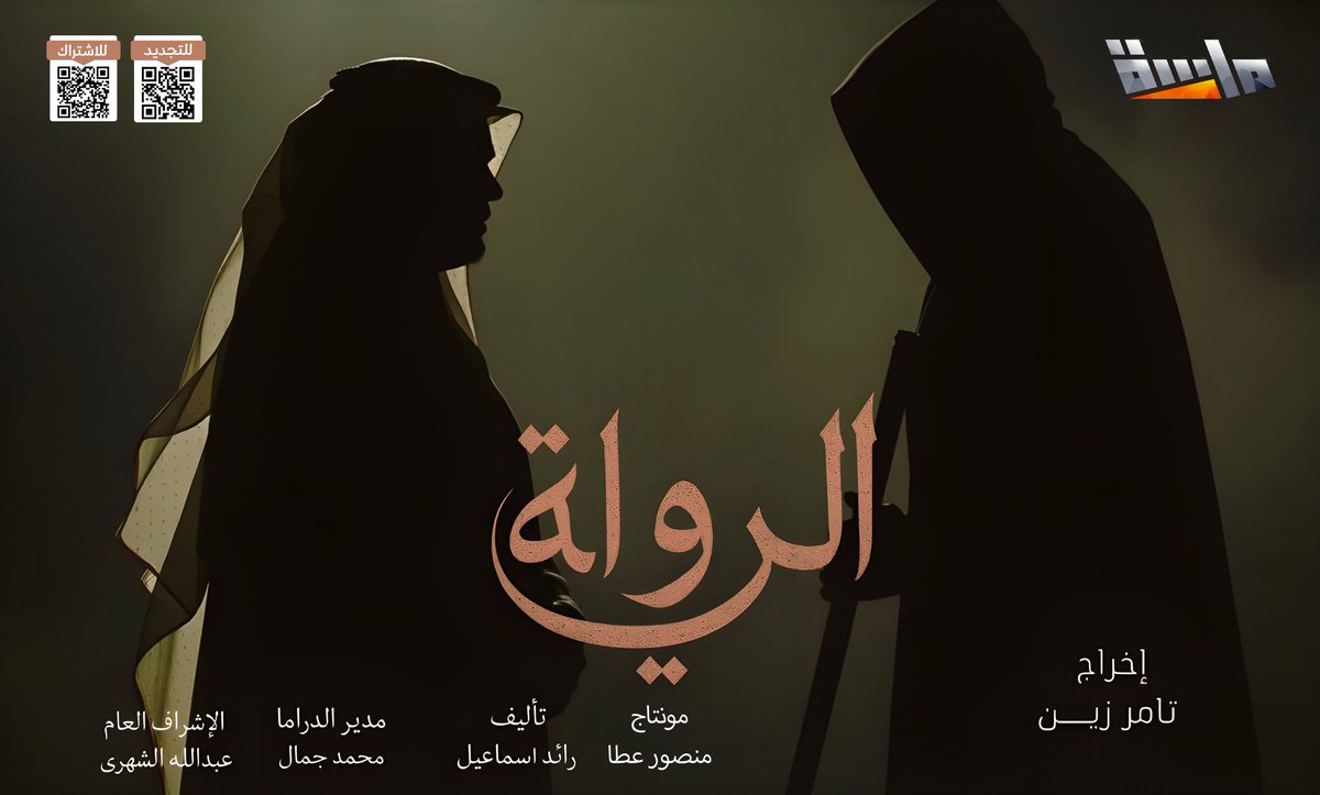 #ختام_مسلسل_الرواية
شكرا الاستاذ قائد الدراما علي دعمه طول فتره المسلسل 
الاستاذ ( محمد جمال ) مدير الدراما
وشكرا لكل كرو العمل من ممثلين وفنيين 
شكرا للمونتير منصور عطا 
شكرا للمكسير  المهندس بدرخان 
شكرا للأستاذ سعداوي
