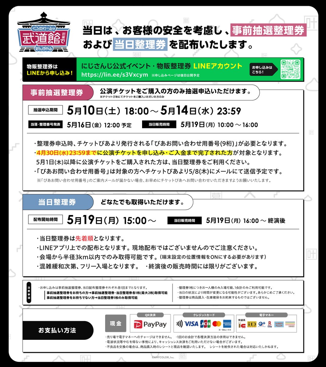 くろなん武道館 グッズ購入について ＼ 本会場では混雑緩和のためLINE
