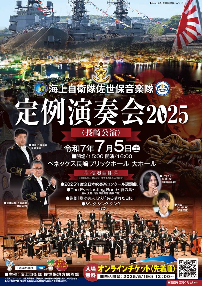 令和7年7月5日(土)長崎ブリックホールにて開催する #佐世保音楽隊