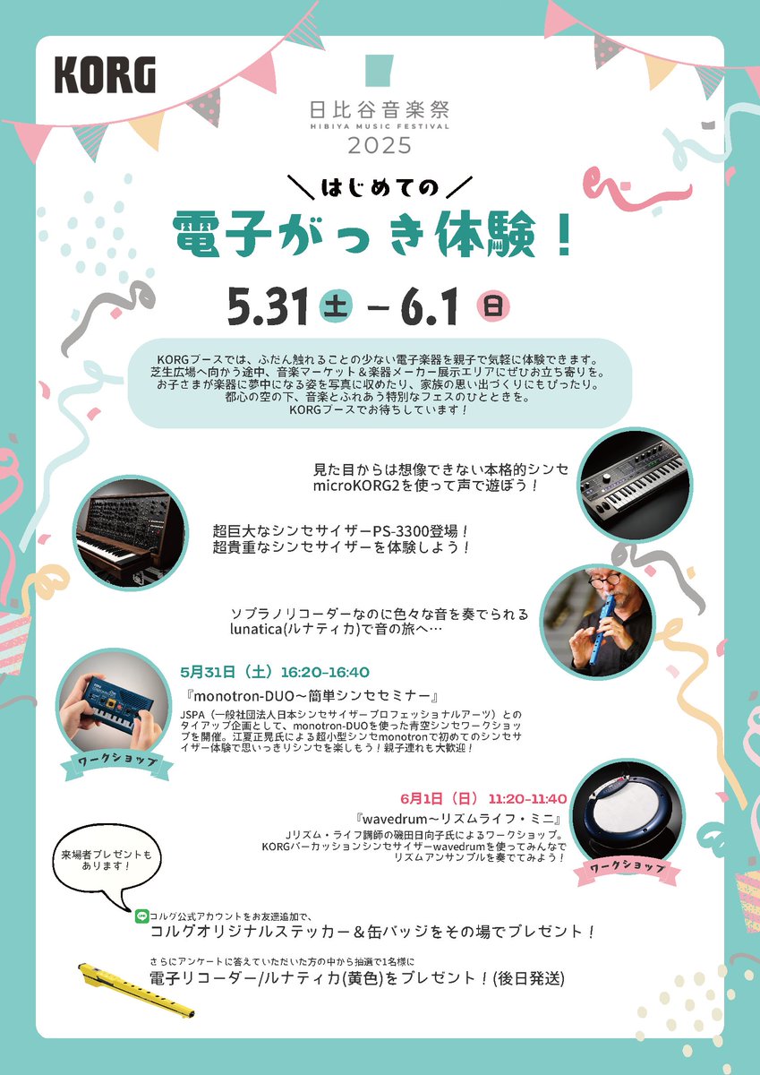 【日比谷音楽祭2025に出展いたします】
📅 5/31(土)・6/1(日)｜10:30〜18:30
場所：おんがくKADAN（日比谷公園 第一　
　　　花壇）

KORGブース内でルナティカ展示&amp;試奏&amp;販売を行います。
その他無料体験がいっぱい！！
お時間のある方はぜひいらしてください🙇

#日比谷音楽祭2025 #korg #lunatica
